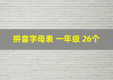 拼音字母表 一年级 26个